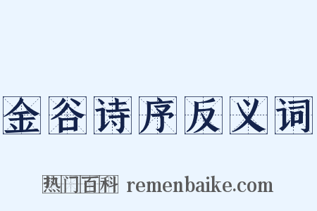 金谷诗序反义词是什么意思的图片